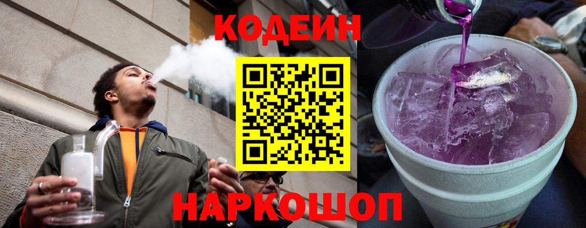 Кодеиновый сироп Lean Purple Drank  Вход с VPN  Коммунар 